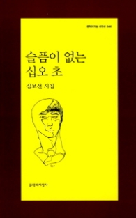 슬픔이 없는 십오 초(문학과지성 시인선 346)